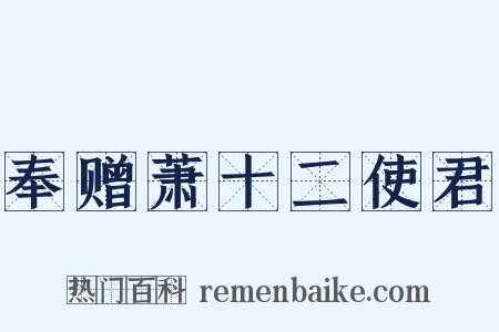 奉赠萧十二使君是什么意思的图片